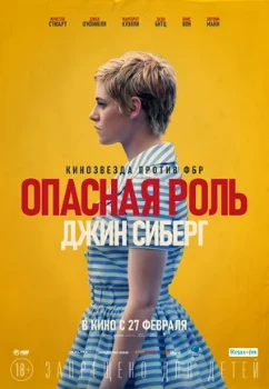 Постер Опасная роль Джин Сиберг (2019)