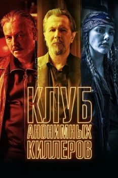 Постер Клуб анонимных киллеров (2019)