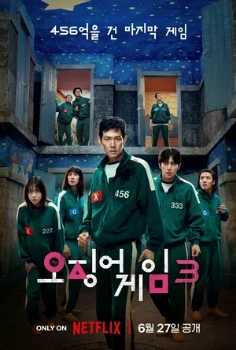 Постер Игра в кальмара (2021 – 2025)