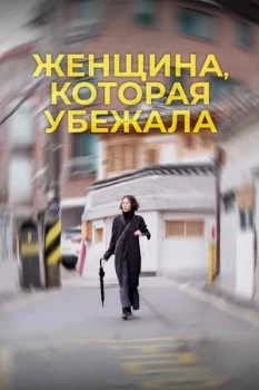 Постер Женщина, которая убежала (2019)