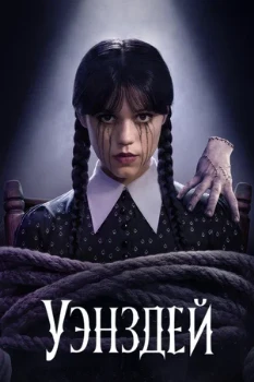 Постер Уэнздей (2022)