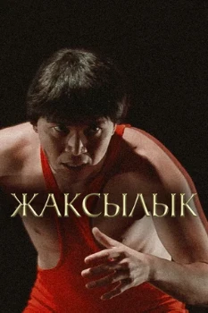 Постер Жаксылык (2019)